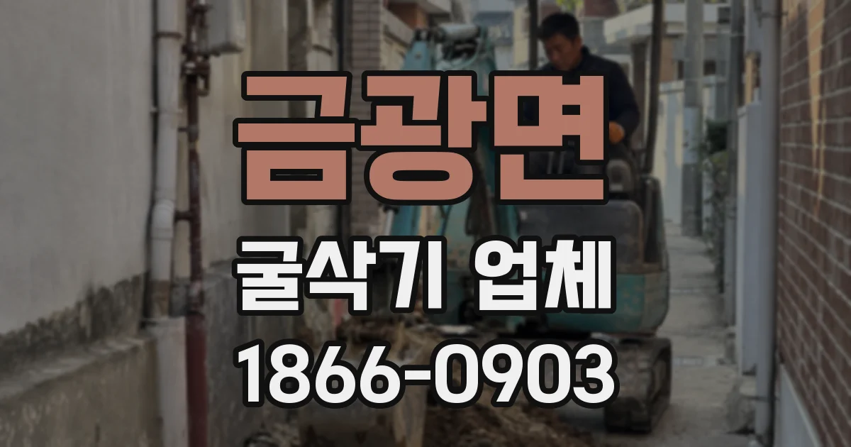 금광면 굴삭기 업체