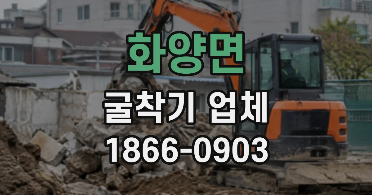 화양면 굴착기업체