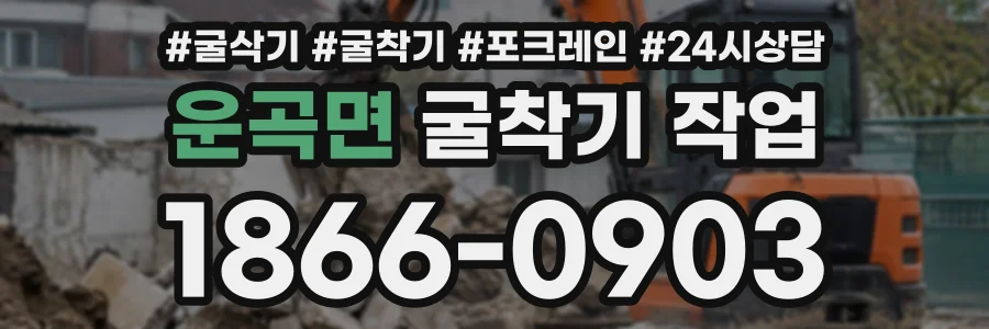 운곡면 굴착기작업 상담 전화 1866-0903