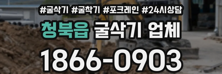 청북읍 굴삭기 업체