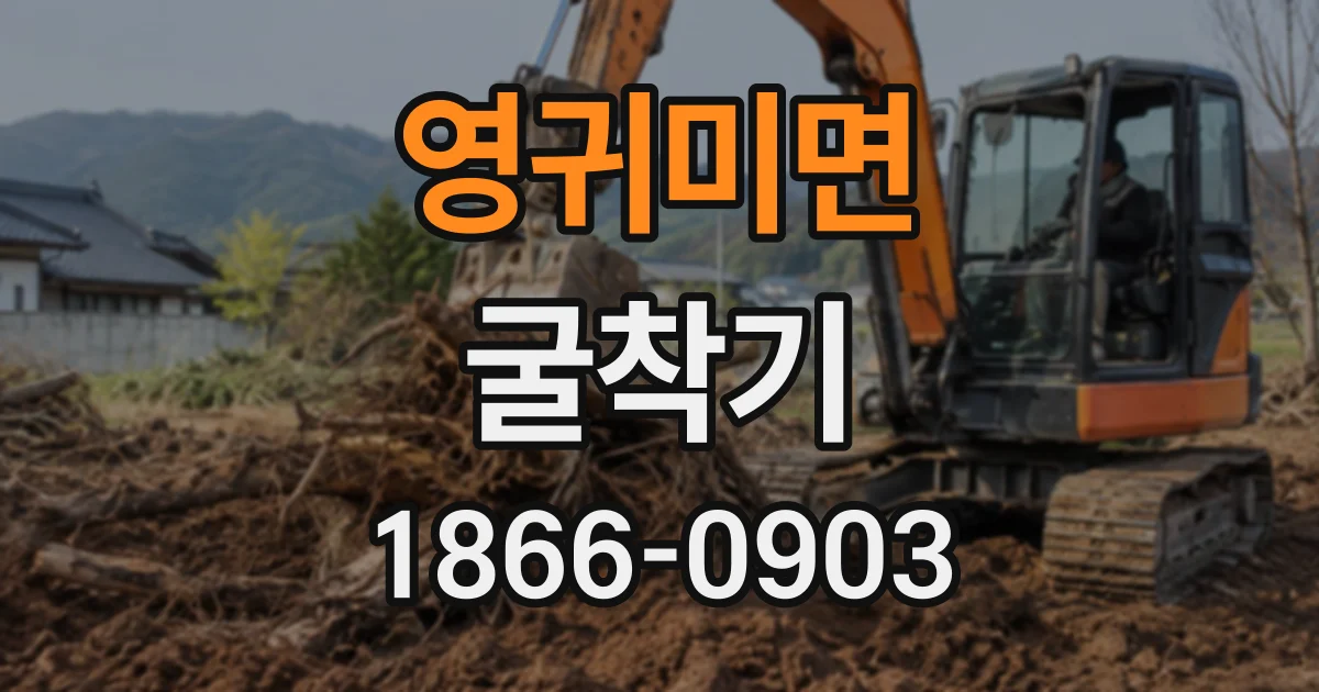 영귀미면 굴착기