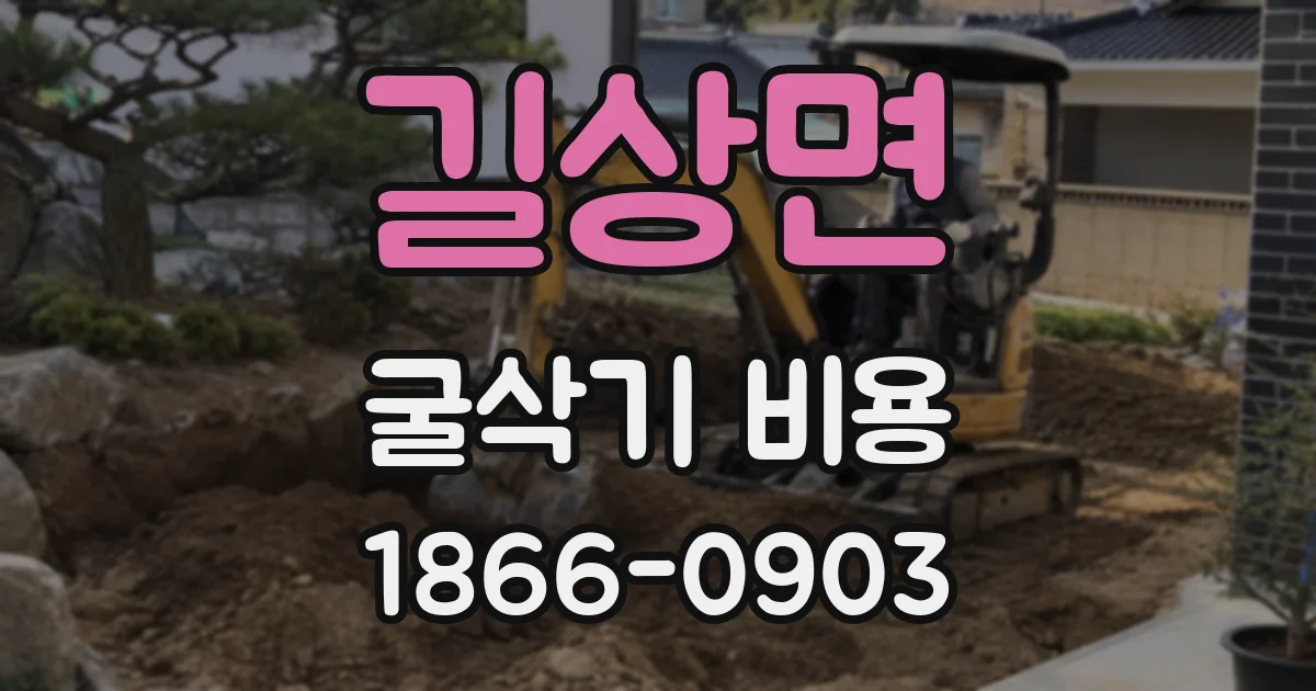길상면 굴삭기 비용