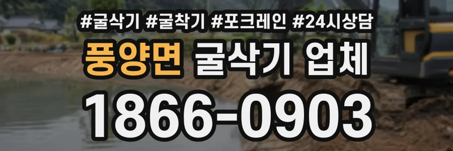 풍양면 굴삭기업체 상담 전화 1866-0903