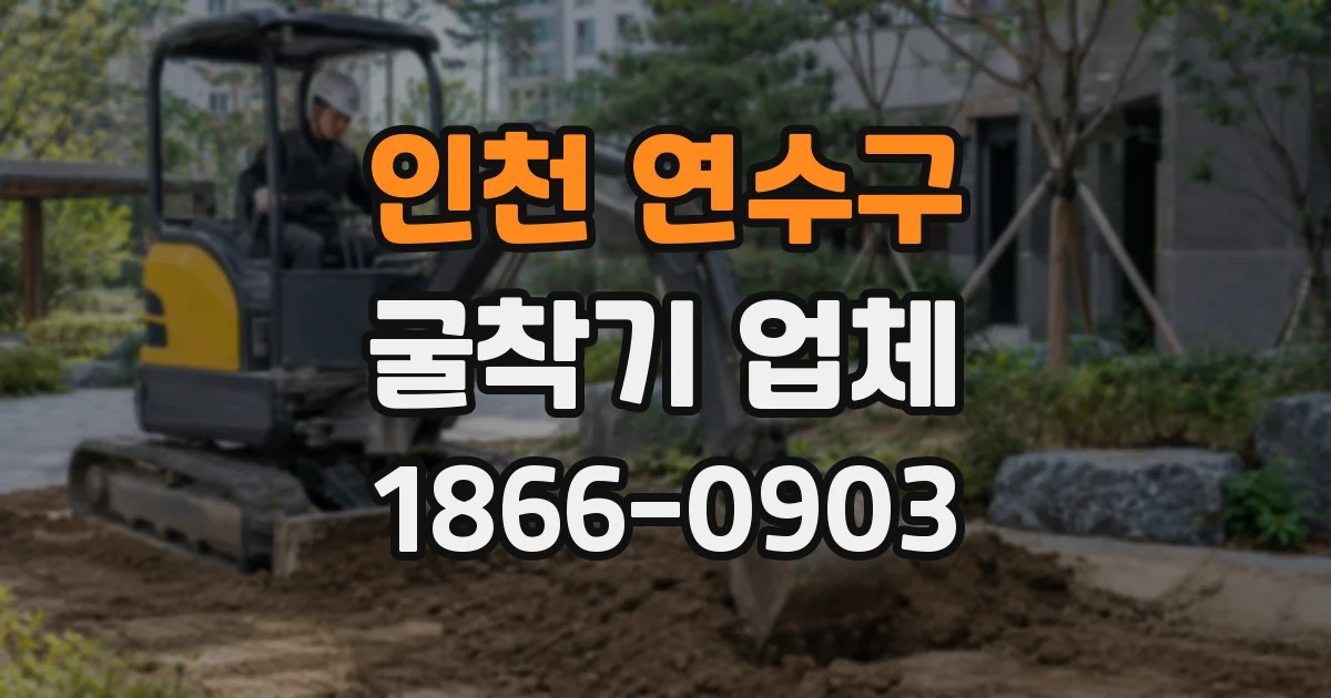인천 연수구 굴착기 업체