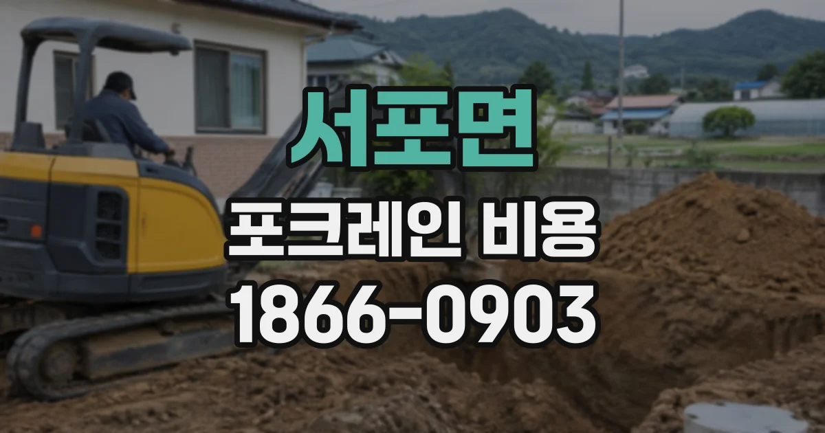서포면 포크레인비용