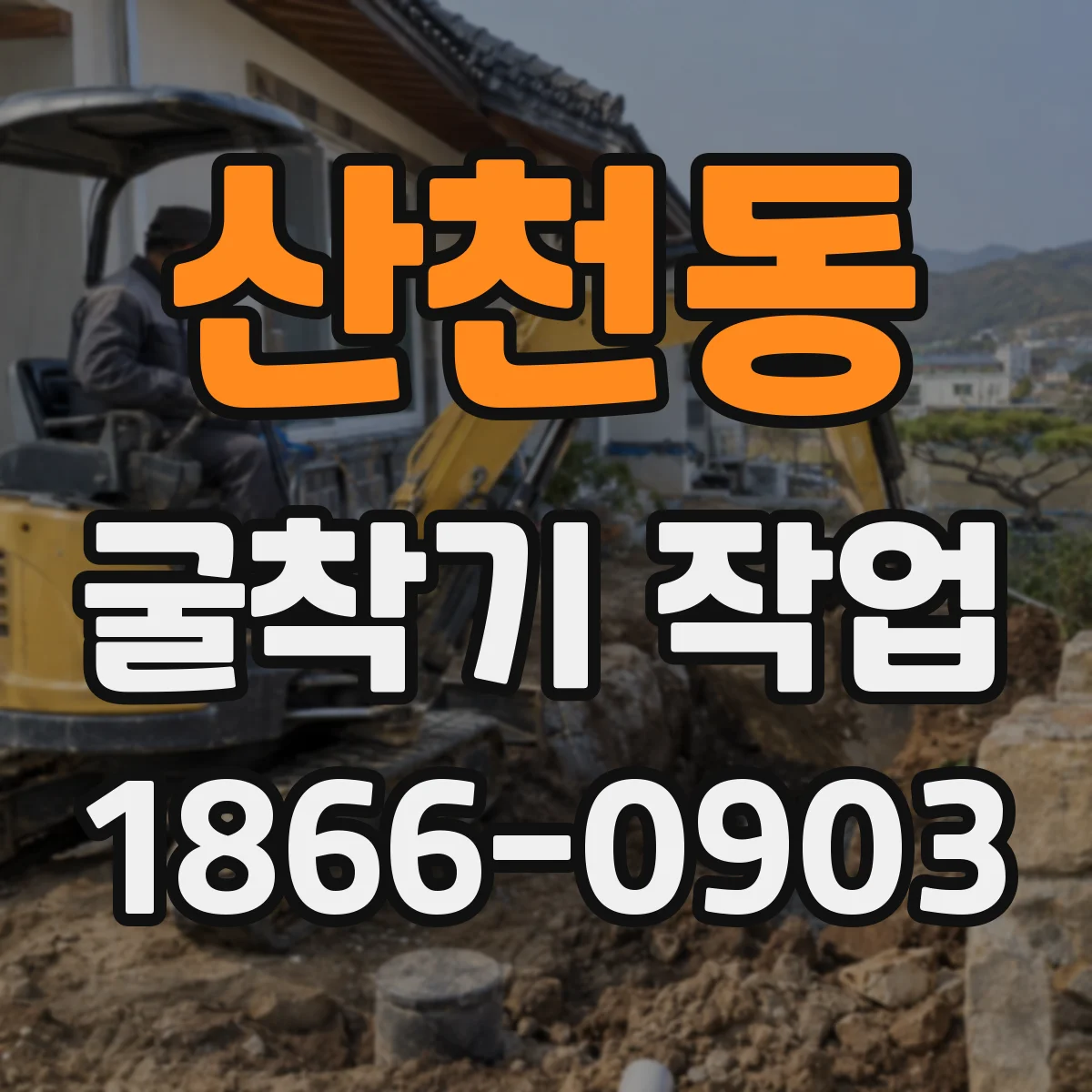 산천동 굴착기 작업