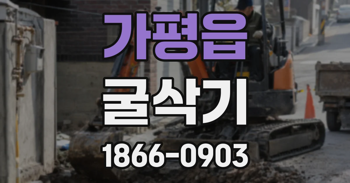 가평읍 굴삭기
