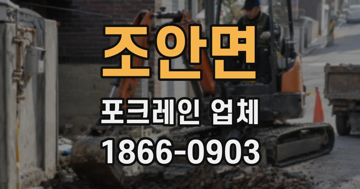 조안면 포크레인 업체