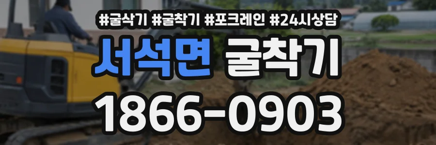 서석면 굴착기 상담 전화 1866-0903