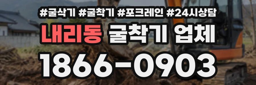 내리동 굴착기업체 상담 전화 1866-0903