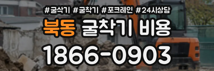 북동 굴착기비용 상담 전화 1866-0903