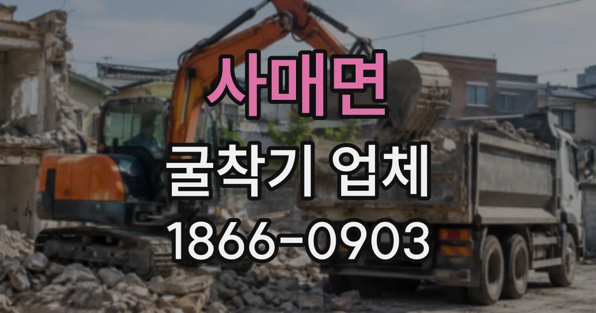 사매면 굴착기업체