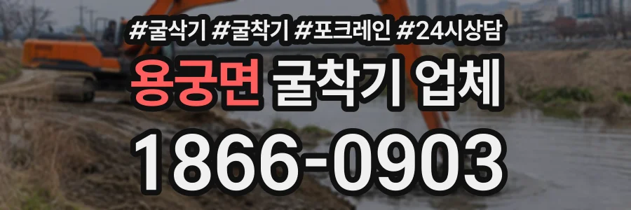 용궁면 굴착기업체 상담 전화 1866-0903