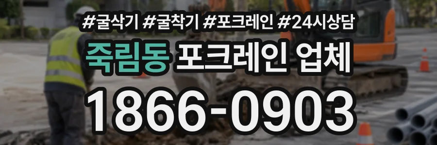 죽림동 포크레인업체 상담 전화 1866-0903