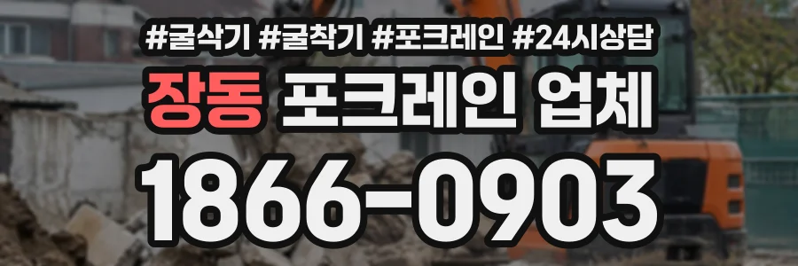 장동 포크레인업체 상담 전화 1866-0903
