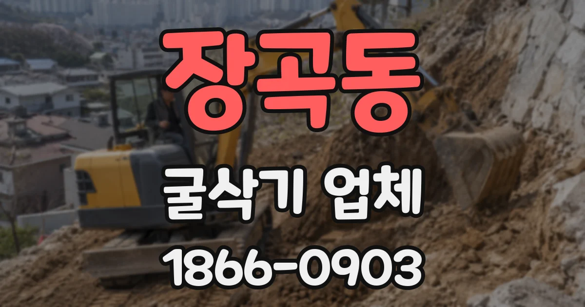 장곡동 굴삭기 업체