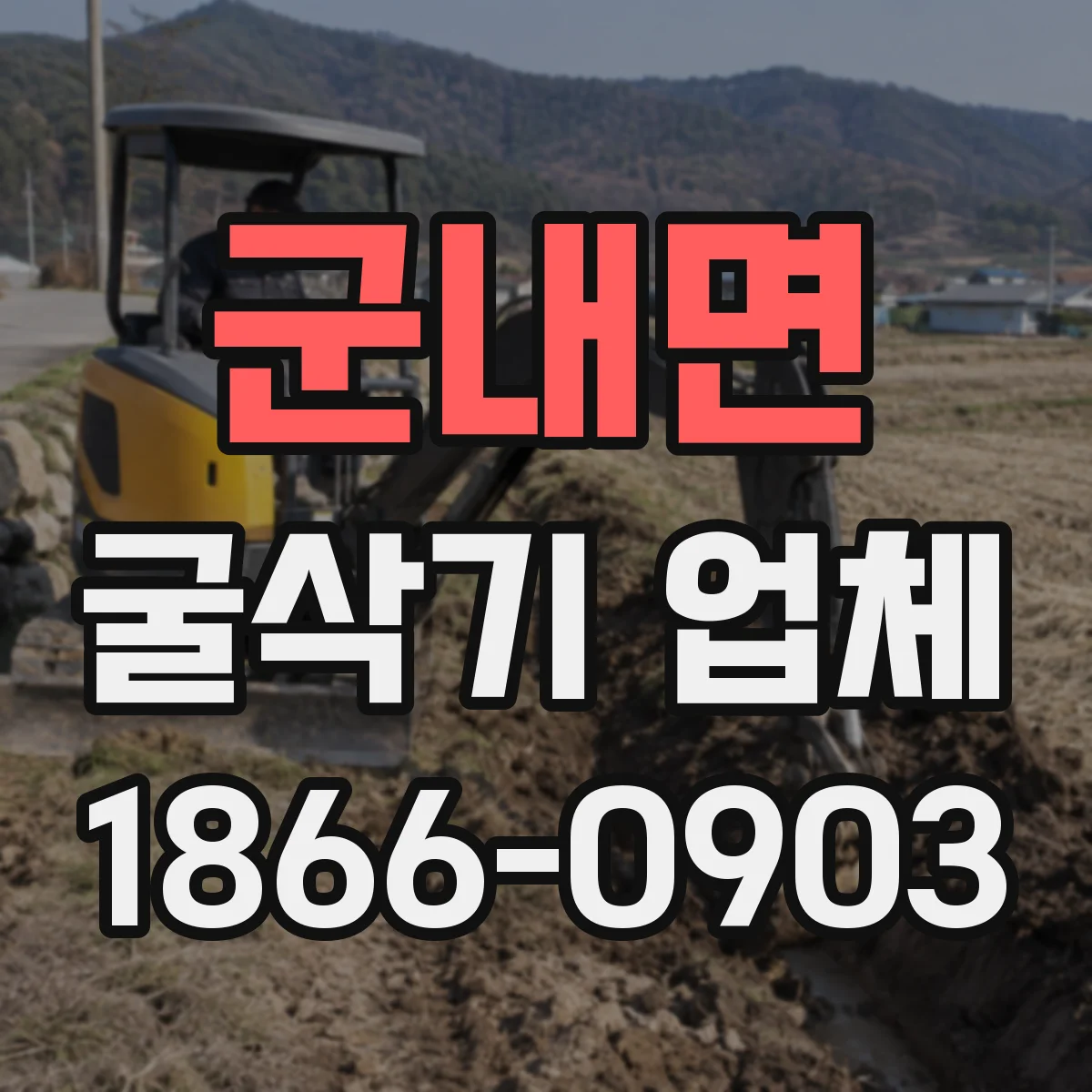 군내면 굴삭기 업체