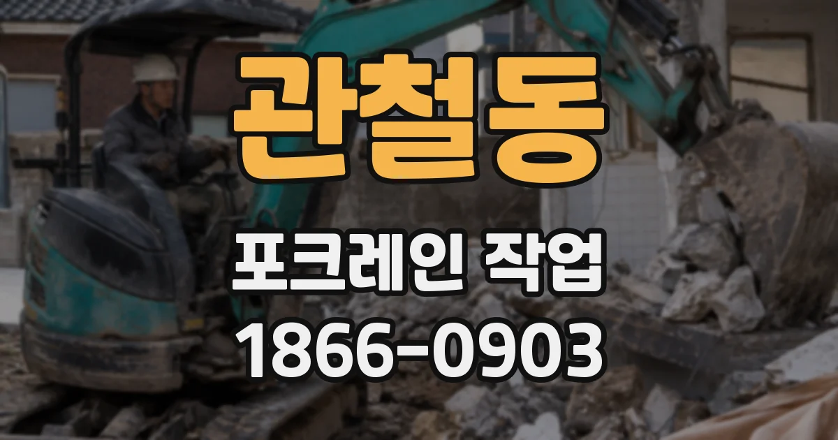 관철동 포크레인 작업