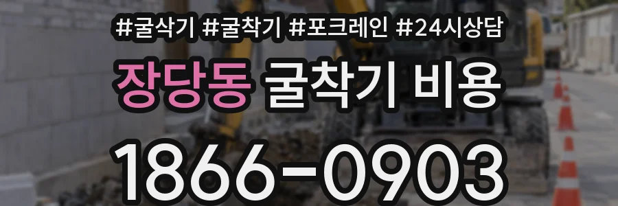 장당동 굴착기 비용