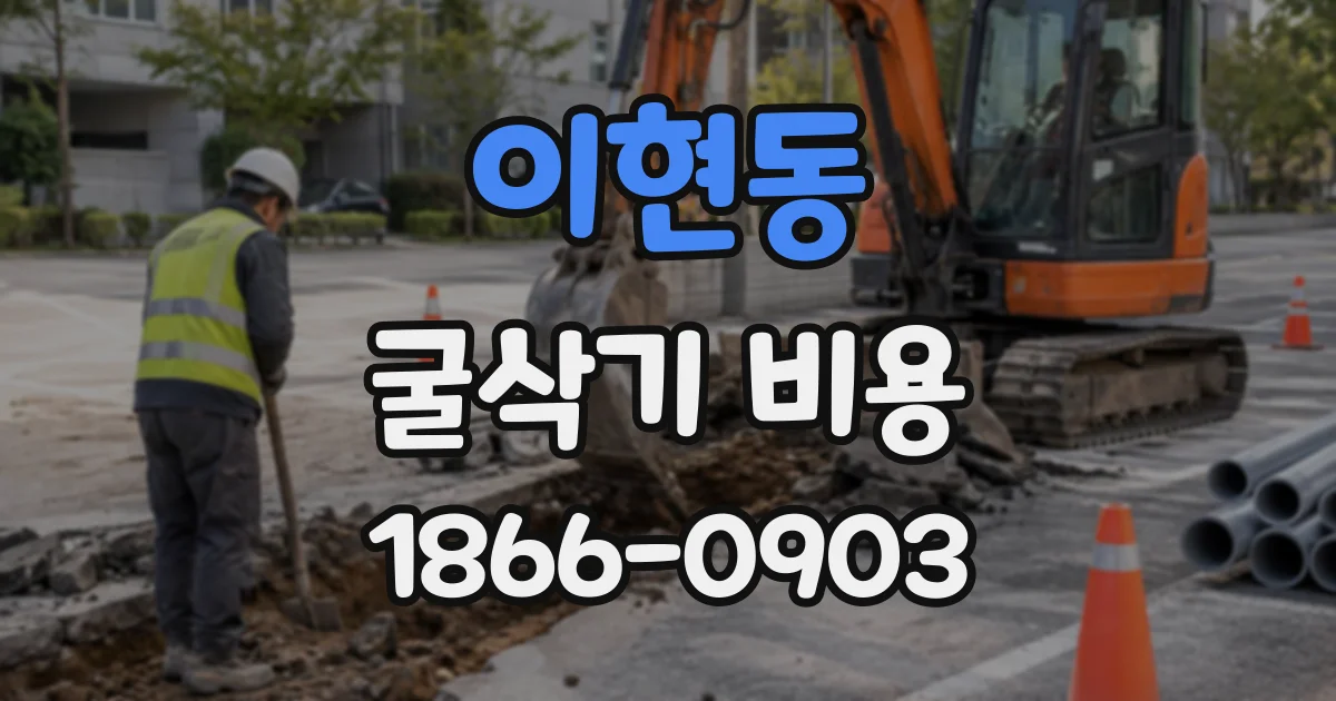 이현동 굴삭기비용