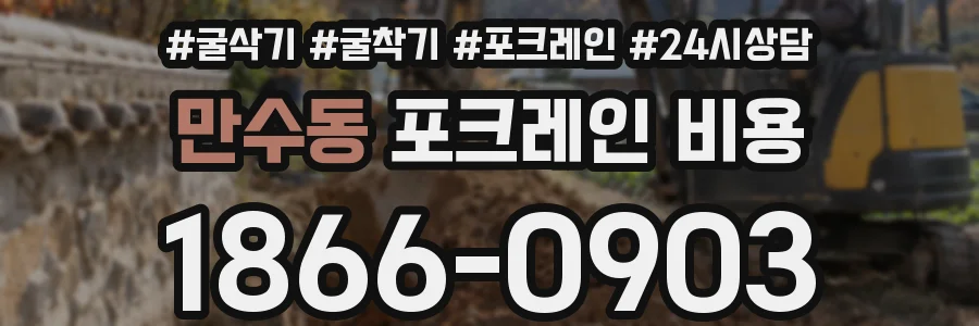 만수동 포크레인 비용
