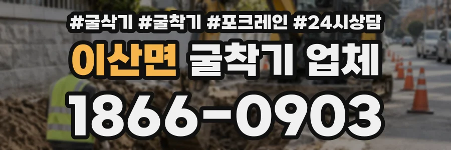 이산면 굴착기업체 상담 전화 1866-0903