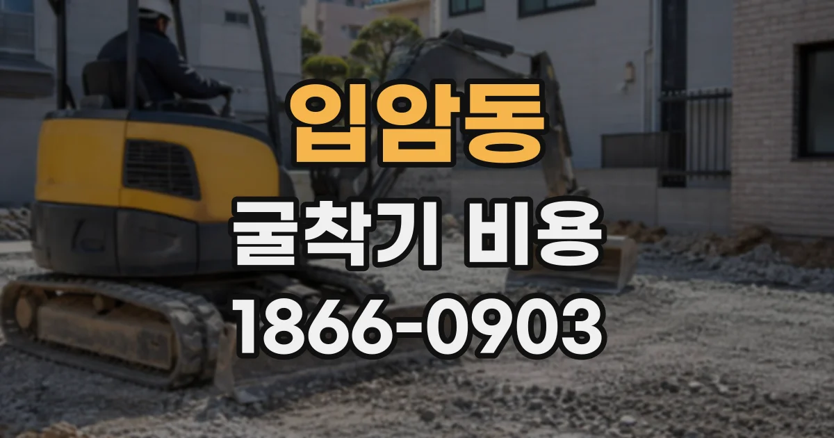 입암동 굴착기비용