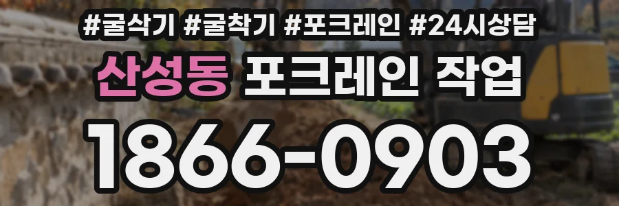 산성동 포크레인 작업