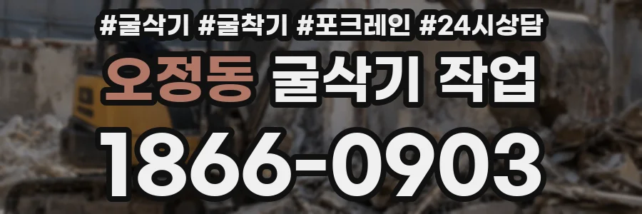 오정동 굴삭기 작업
