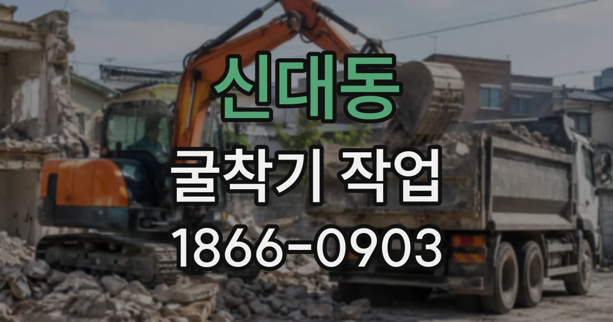 신대동 굴착기작업