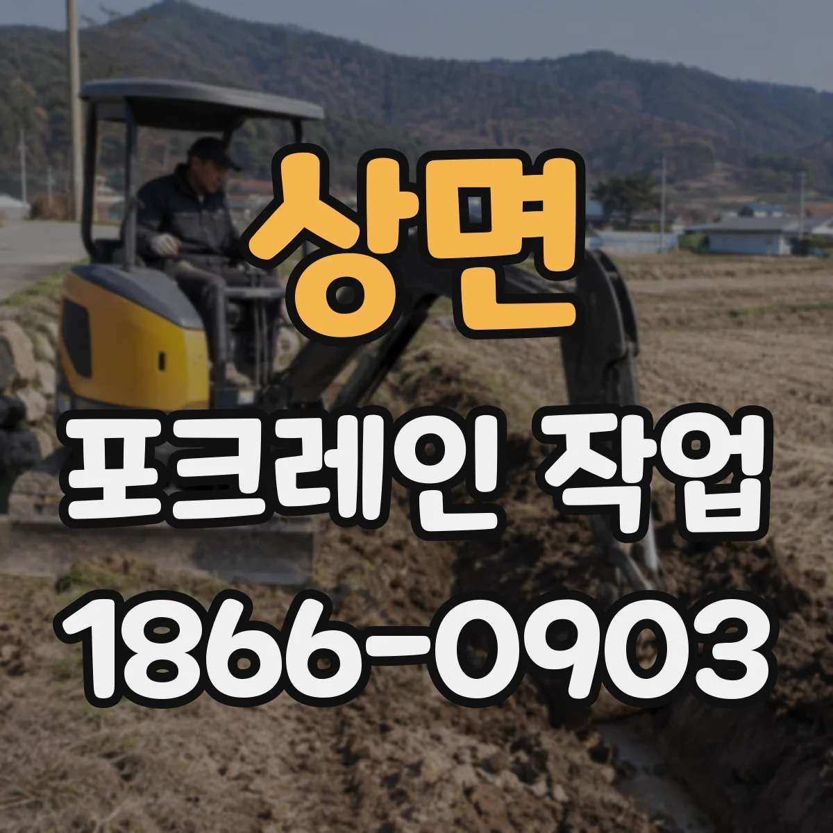 상면 포크레인 작업