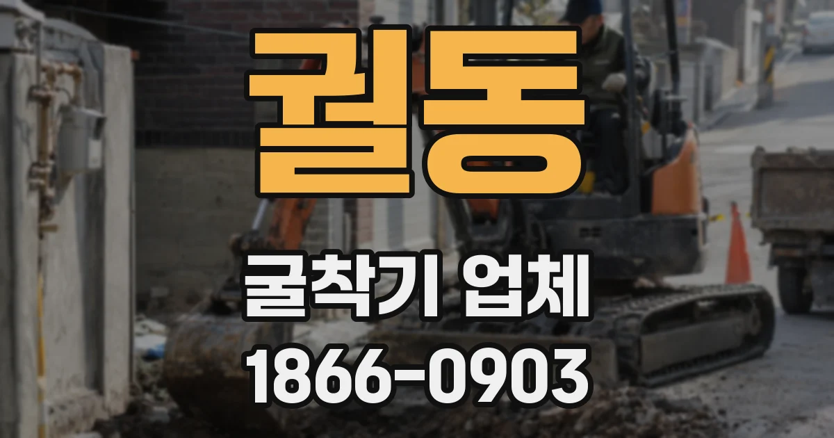 궐동 굴착기 업체