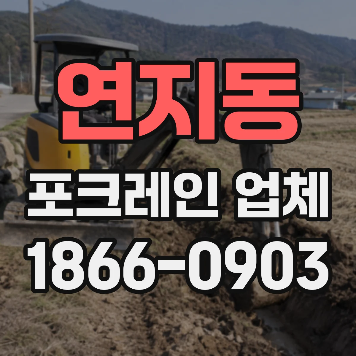 연지동 포크레인 업체