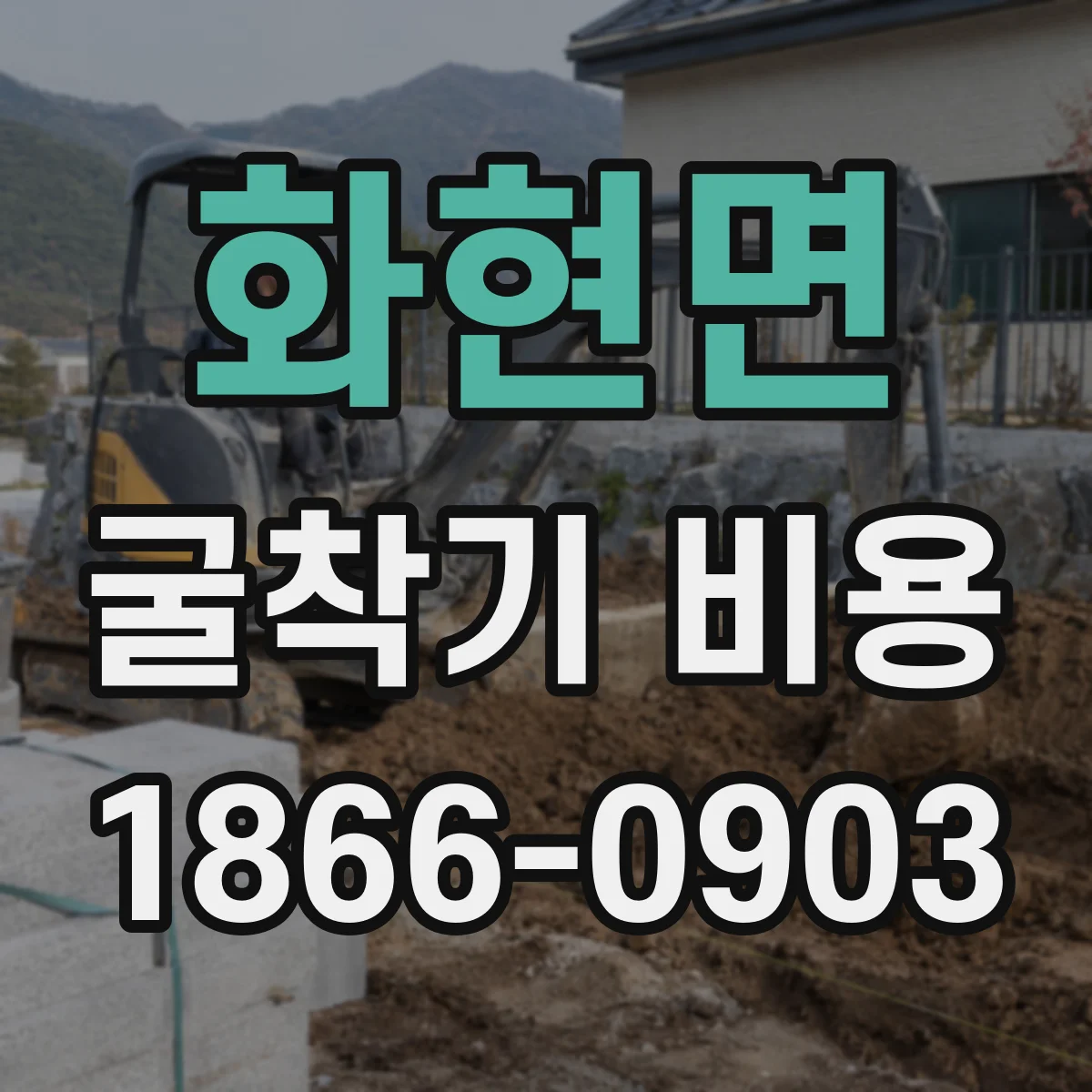 화현면 굴착기 비용