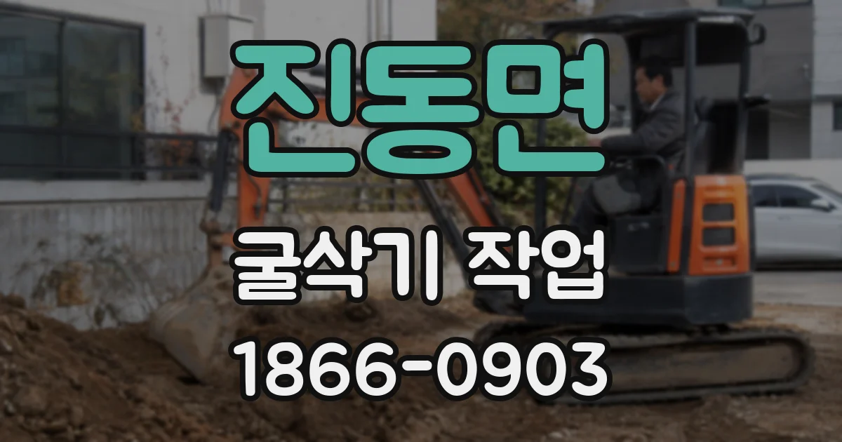 진동면 굴삭기 작업