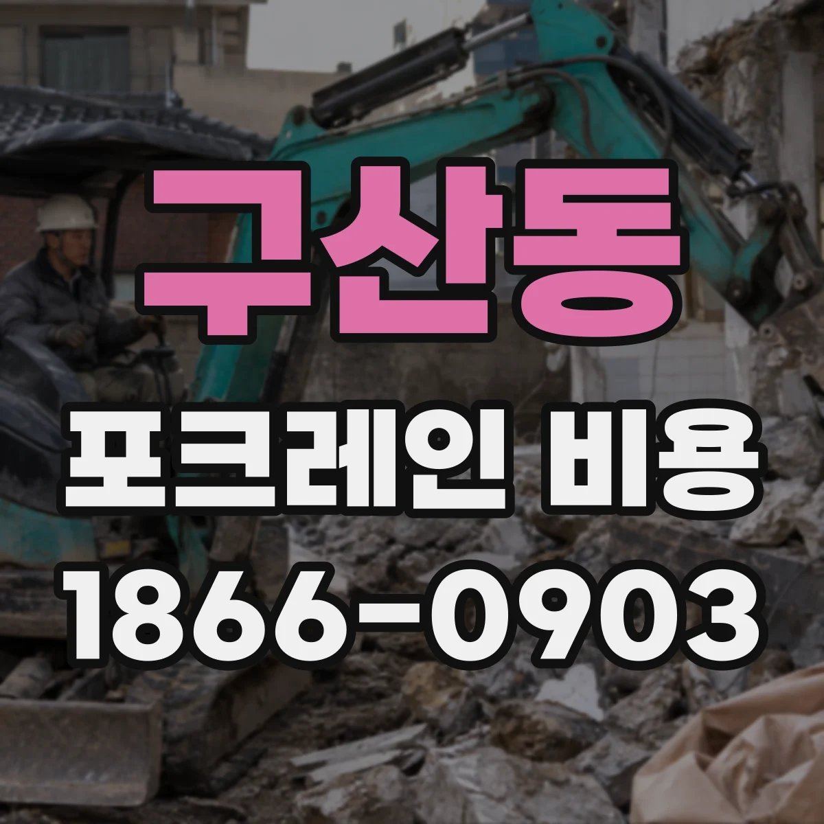 구산동 포크레인 비용