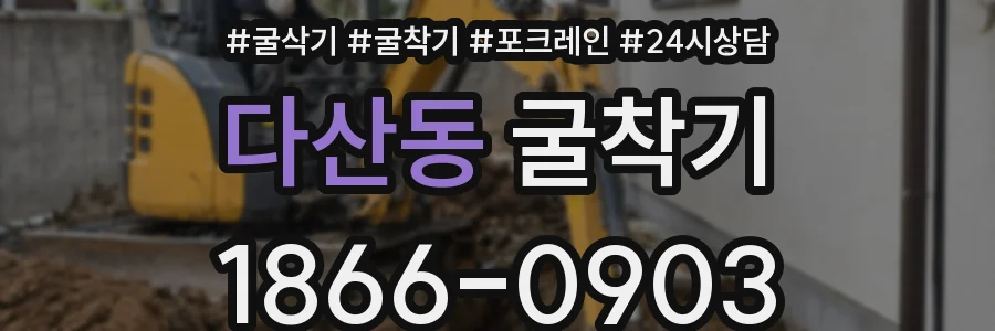 다산동 굴착기