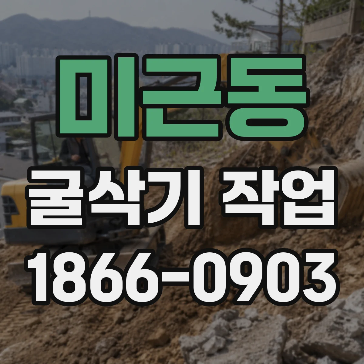 미근동 굴삭기 작업