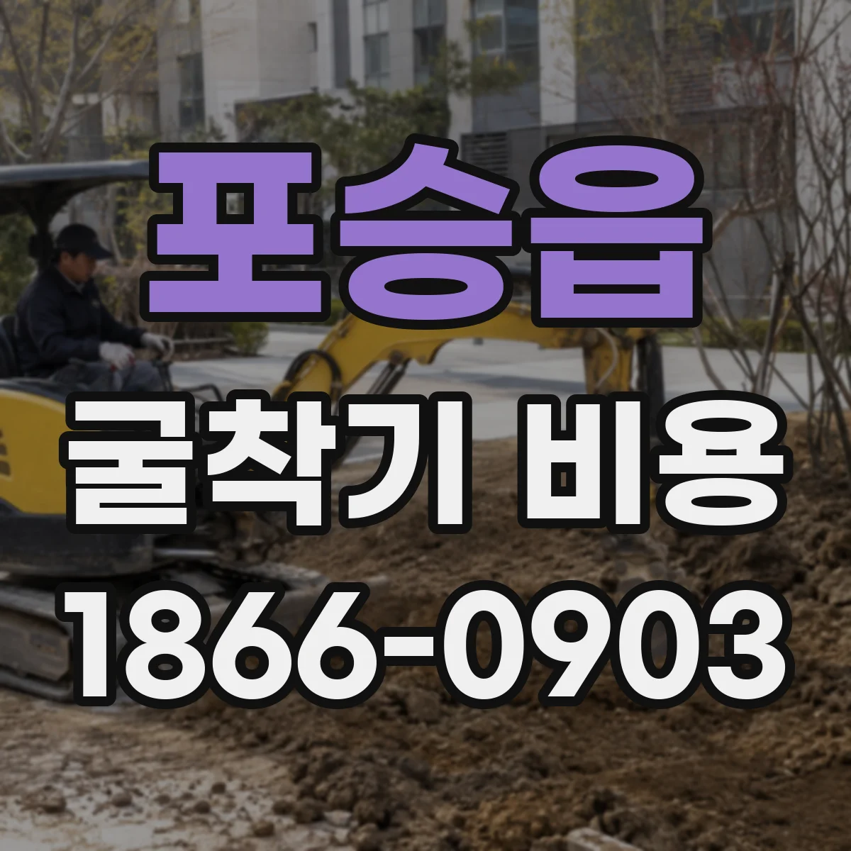 포승읍 굴착기 비용