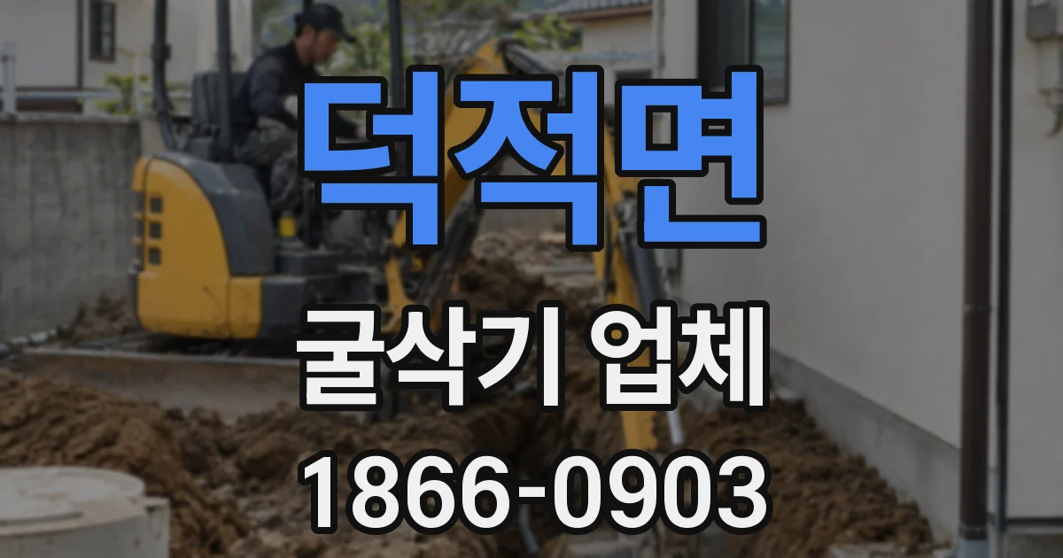 덕적면 굴삭기 업체