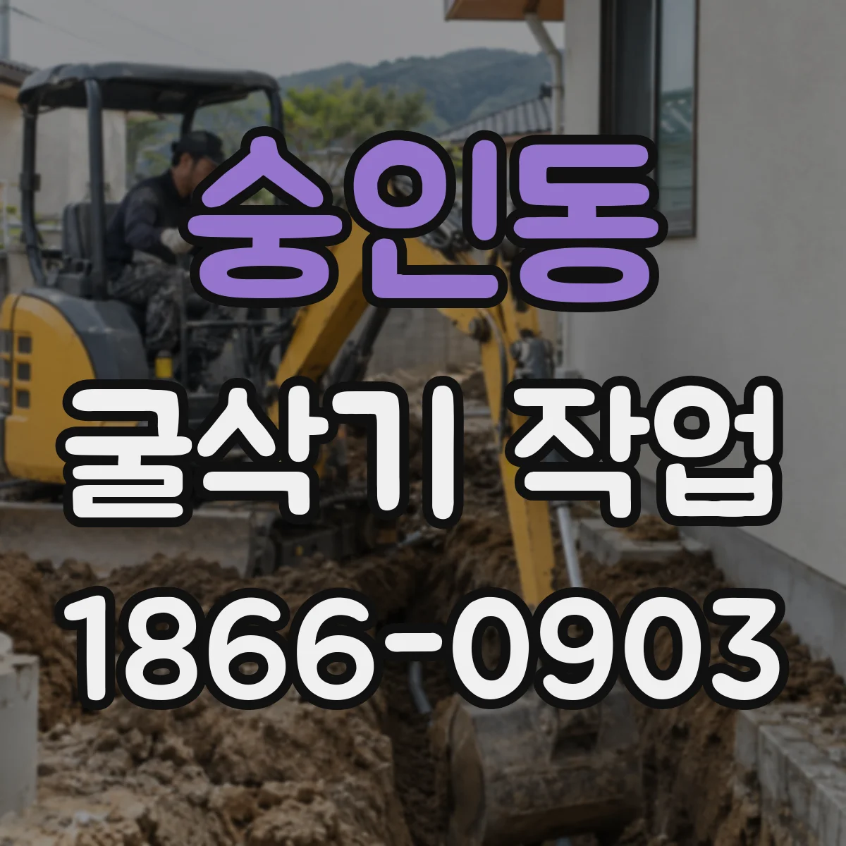 숭인동 굴삭기 작업