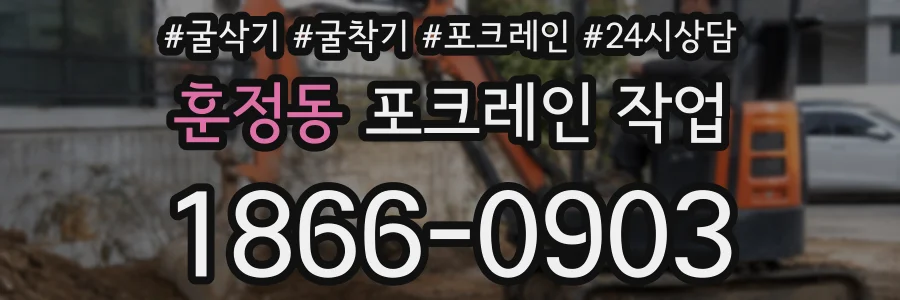 훈정동 포크레인 작업