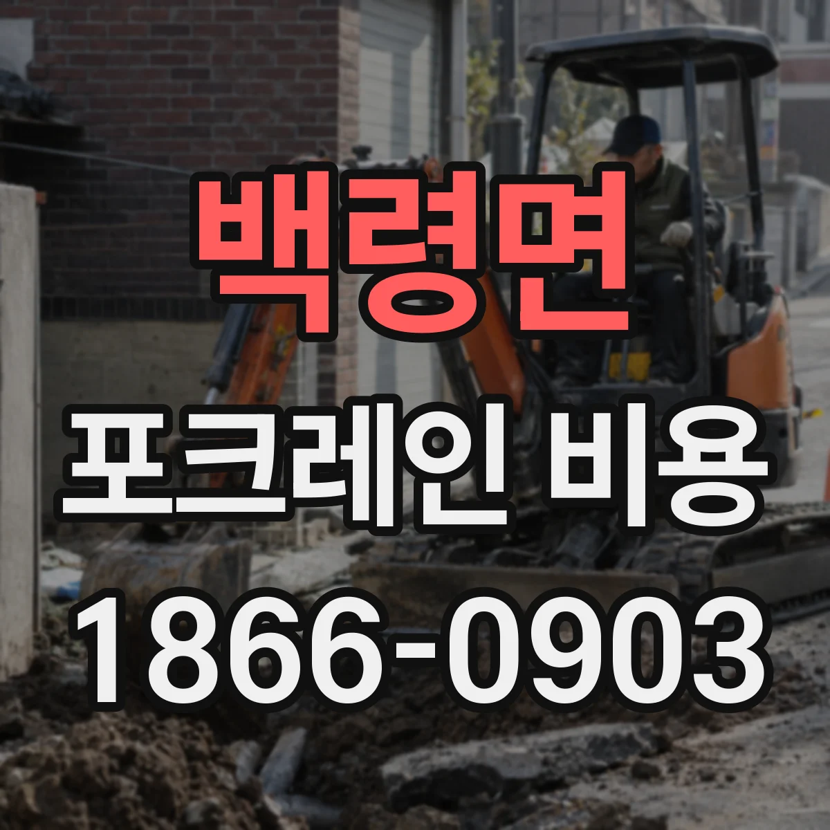 백령면 포크레인 비용