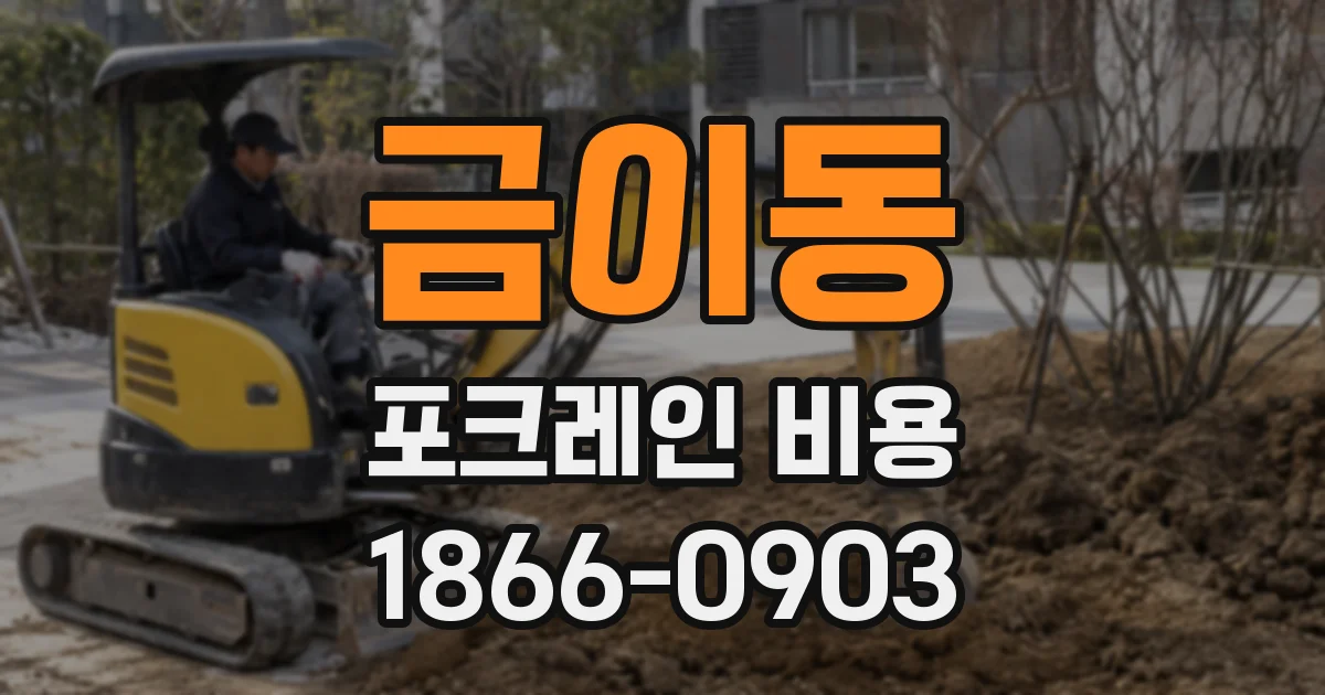 금이동 포크레인 비용