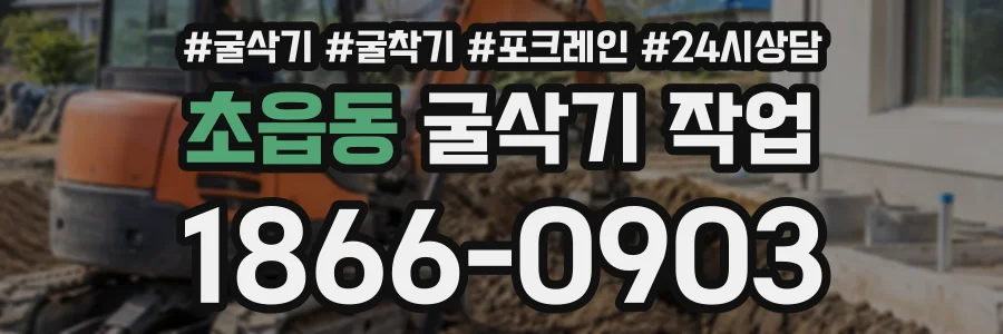 초읍동 굴삭기작업 상담 전화 1866-0903