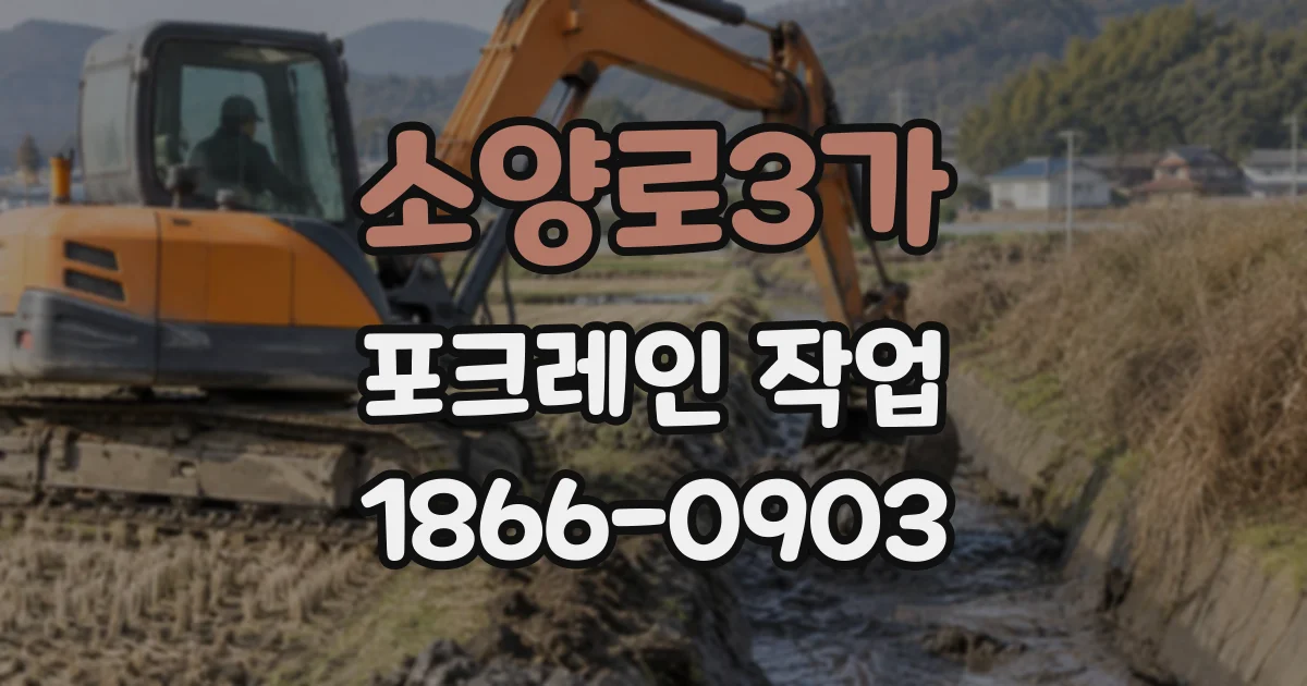 소양로3가 포크레인작업