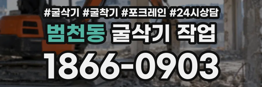 범천동 굴삭기작업 상담 전화 1866-0903
