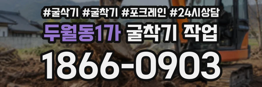 두월동1가 굴착기작업 상담 전화 1866-0903