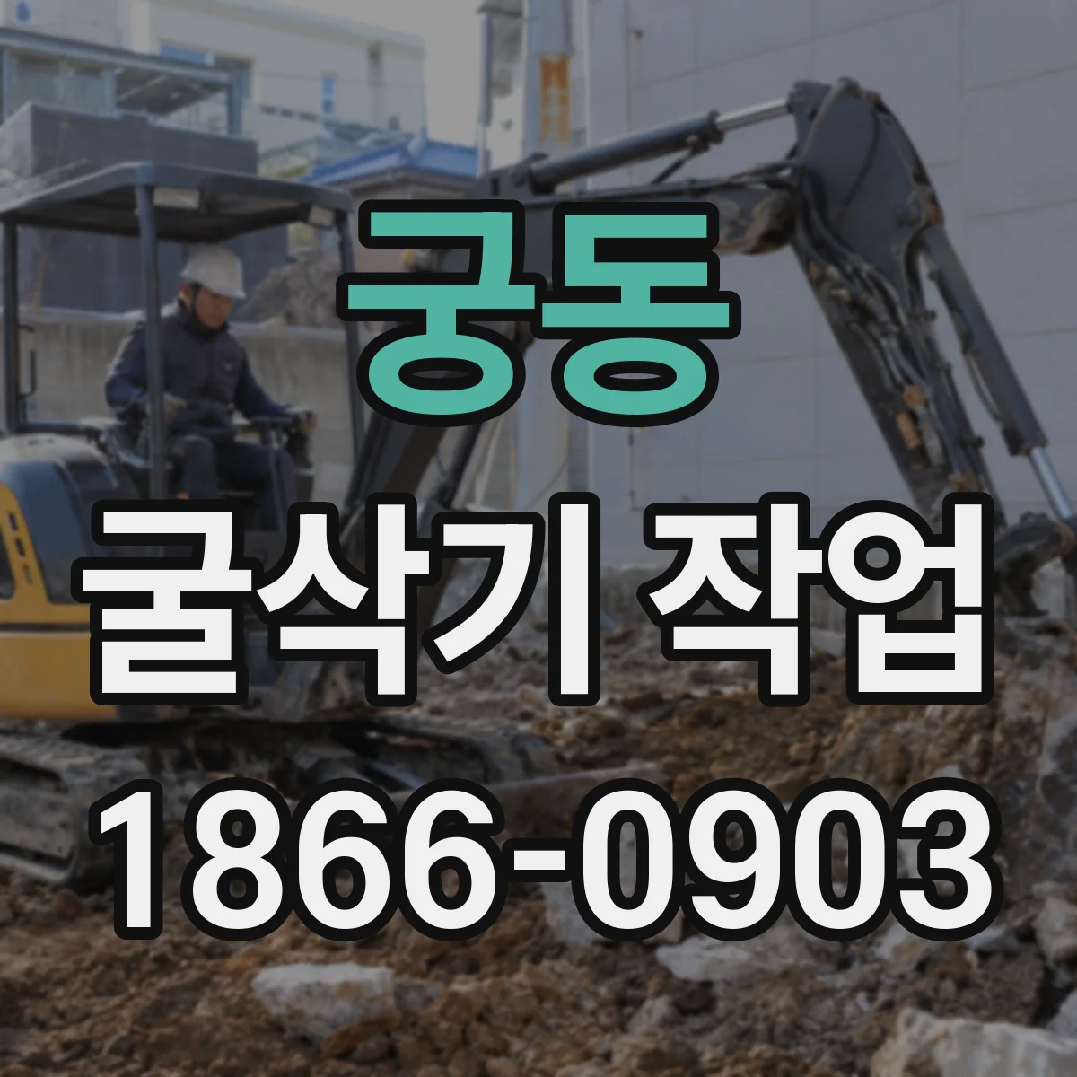 궁동 굴삭기 작업