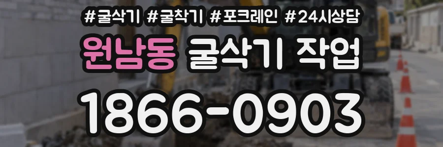 원남동 굴삭기 작업